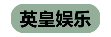 英皇娱乐